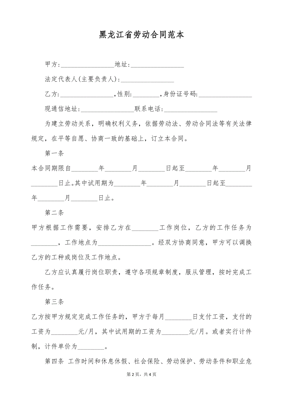 黑龙江省劳动合同范本 （标准版）_第2页