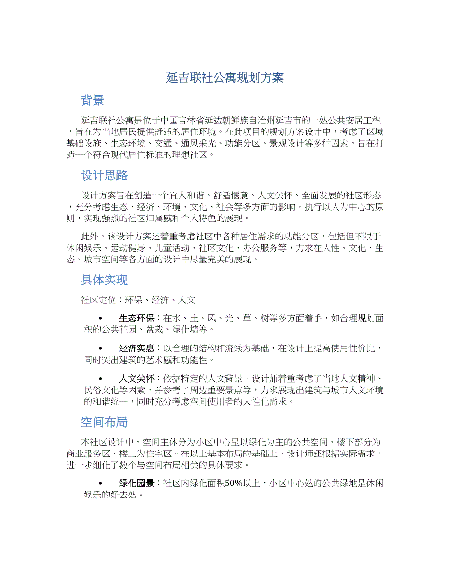 延吉联社公寓规划方案_第1页