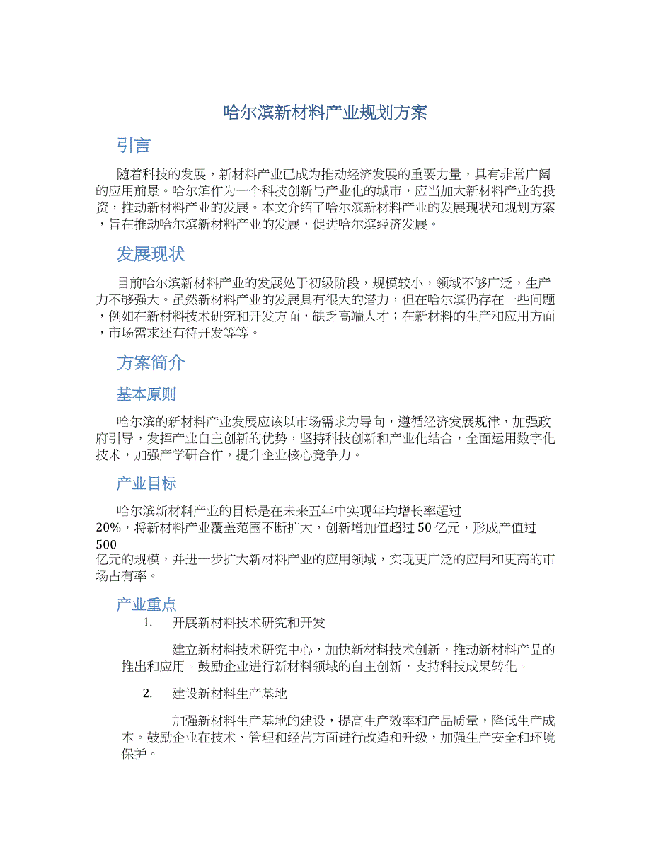 哈尔滨新材料产业规划方案_第1页