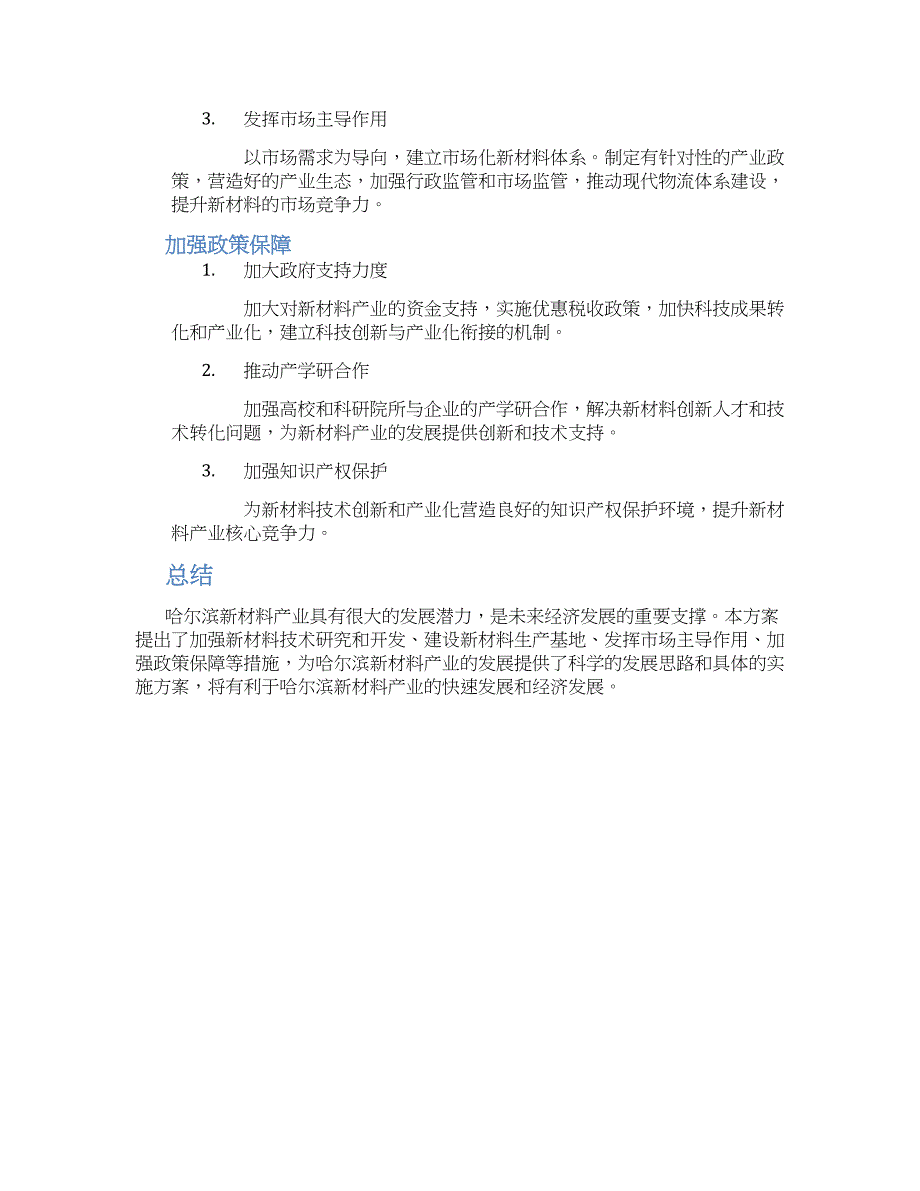 哈尔滨新材料产业规划方案_第2页