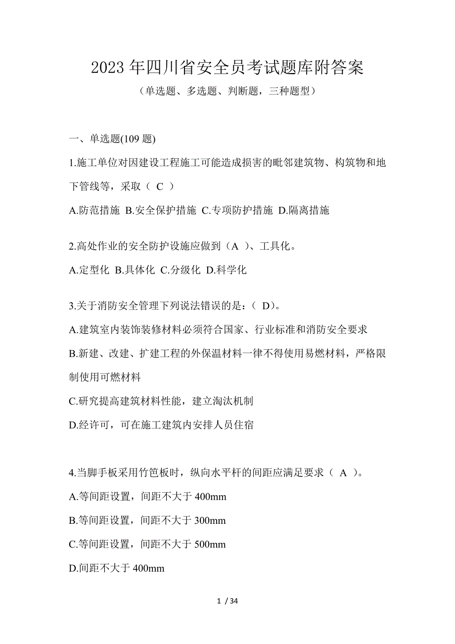 2023年四川省安全员考试题库附答案_第1页