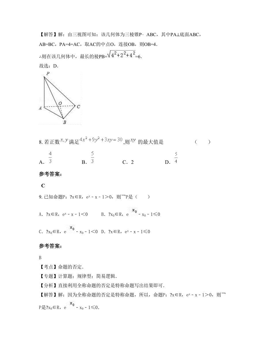 湖南省岳阳市三阳中学2022-2023学年高三数学理月考试题含解析_第5页