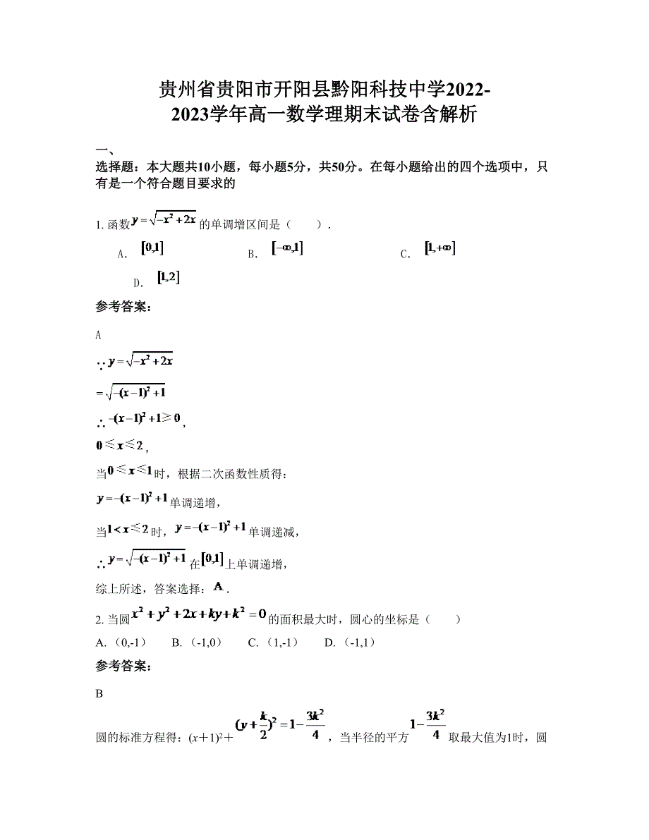 贵州省贵阳市开阳县黔阳科技中学2022-2023学年高一数学理期末试卷含解析_第1页