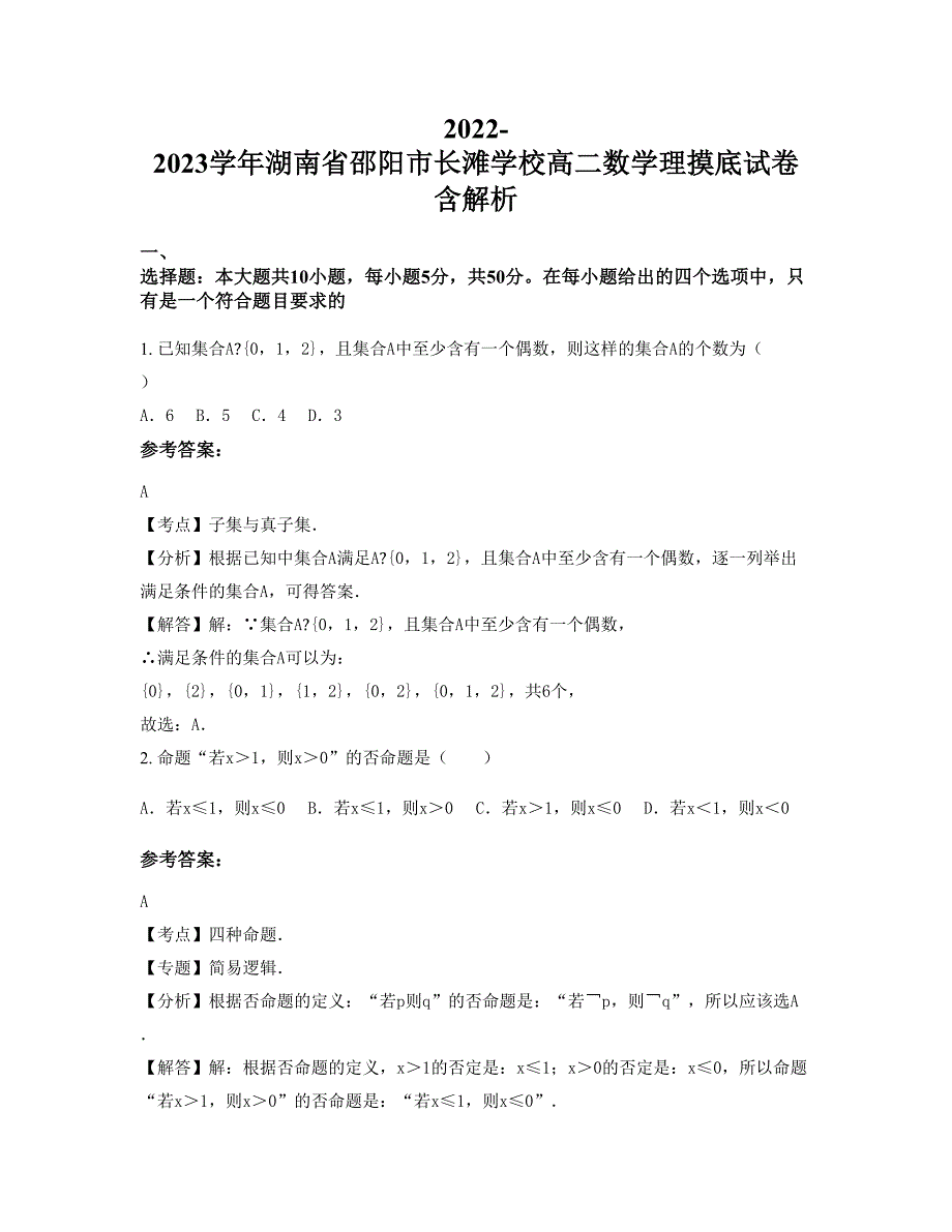 2022-2023学年湖南省邵阳市长滩学校高二数学理摸底试卷含解析_第1页