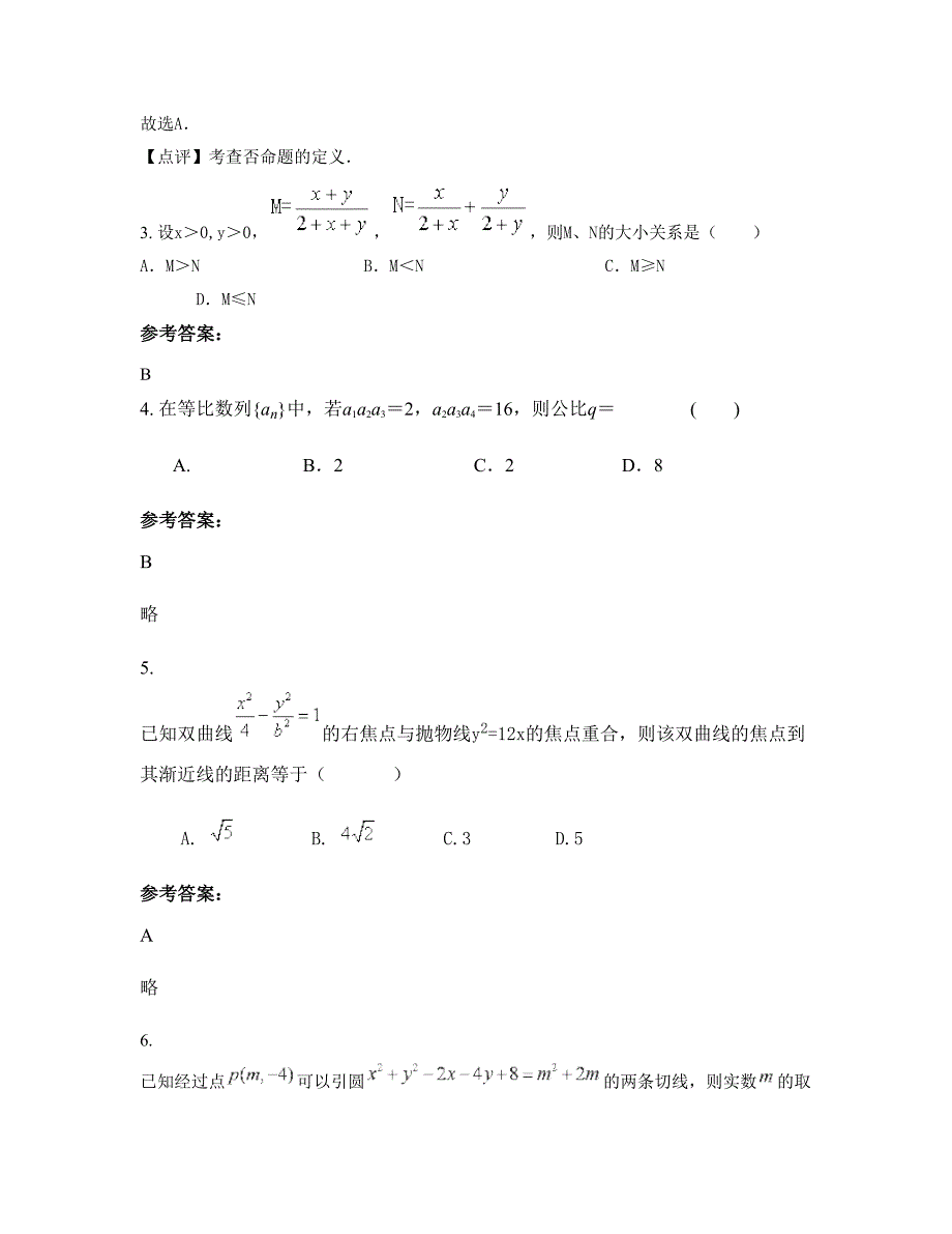 2022-2023学年湖南省邵阳市长滩学校高二数学理摸底试卷含解析_第2页