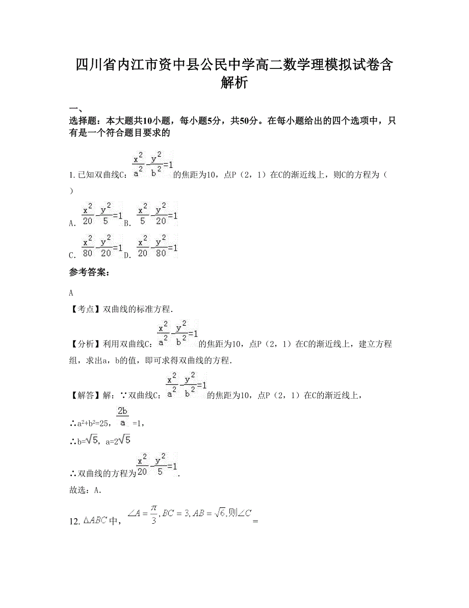 四川省内江市资中县公民中学高二数学理模拟试卷含解析_第1页