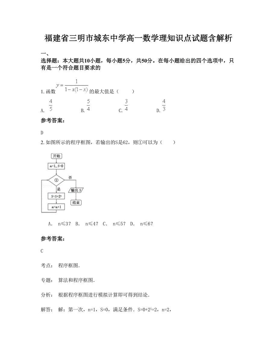 福建省三明市城东中学高一数学理知识点试题含解析_第1页