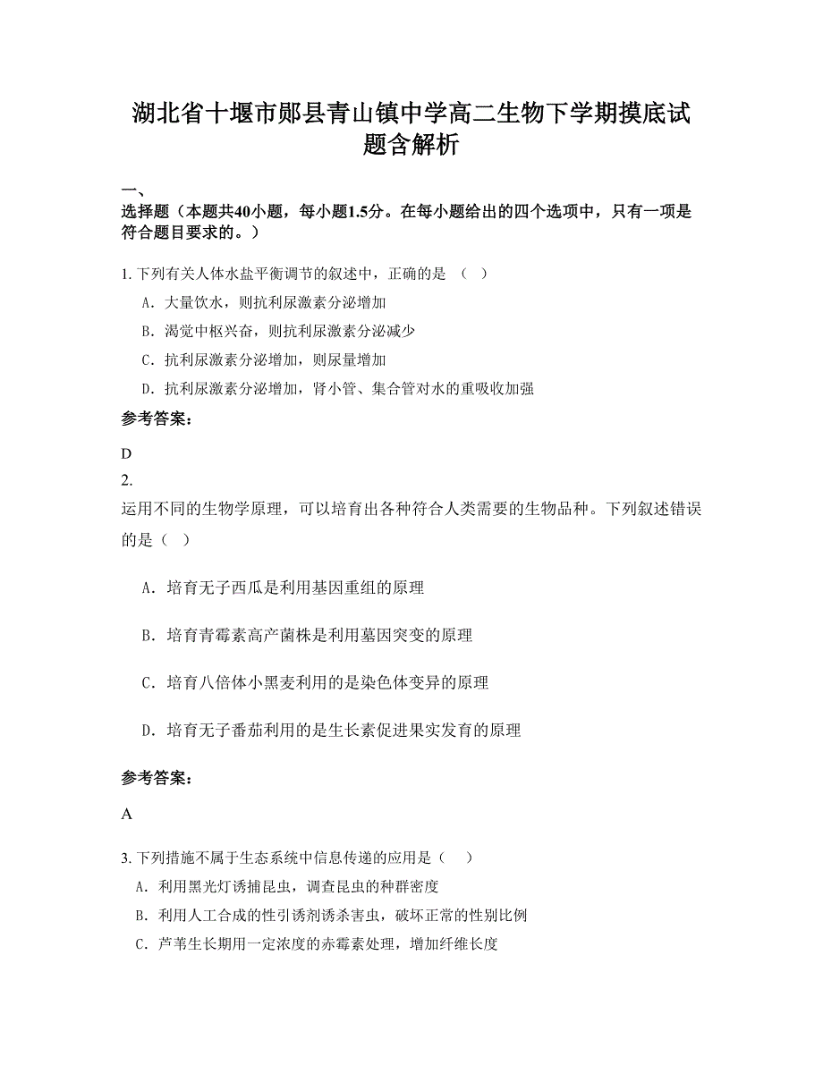 湖北省十堰市郧县青山镇中学高二生物下学期摸底试题含解析_第1页