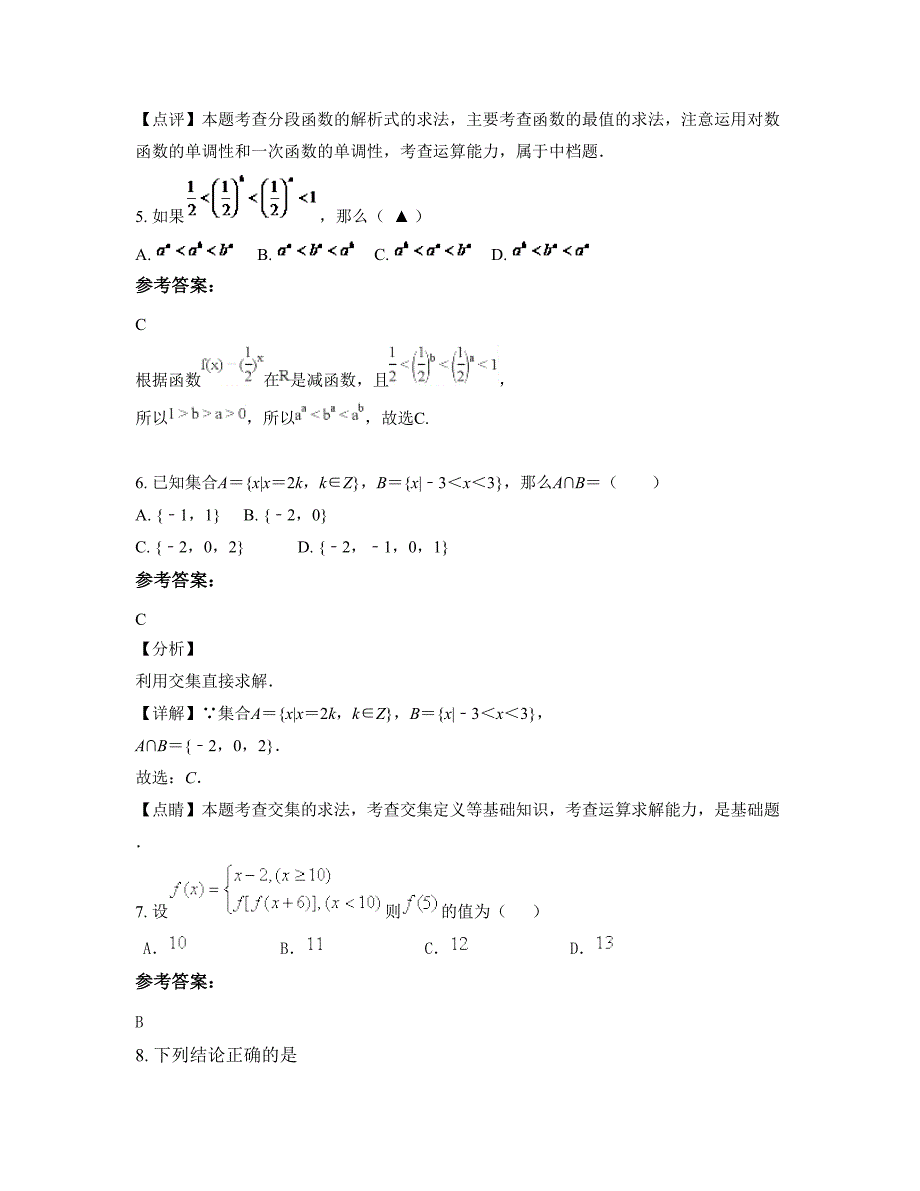 2022-2023学年安徽省宿州市学院附属实验中学高一数学理模拟试卷含解析_第3页