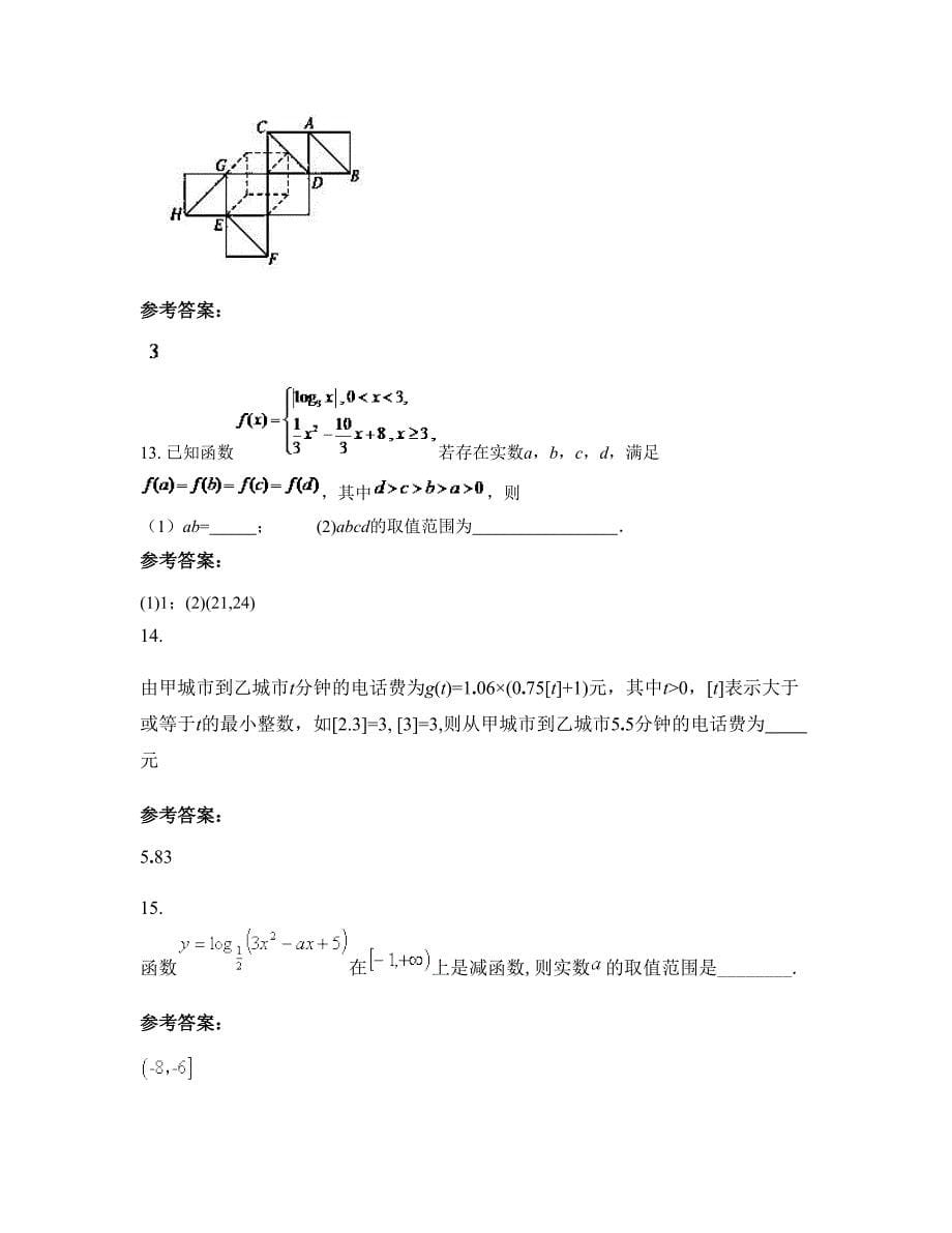 2022-2023学年安徽省宿州市学院附属实验中学高一数学理模拟试卷含解析_第5页