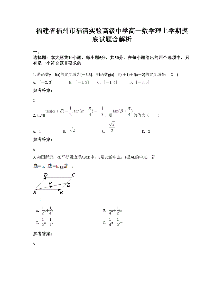 福建省福州市福清实验高级中学高一数学理上学期摸底试题含解析_第1页