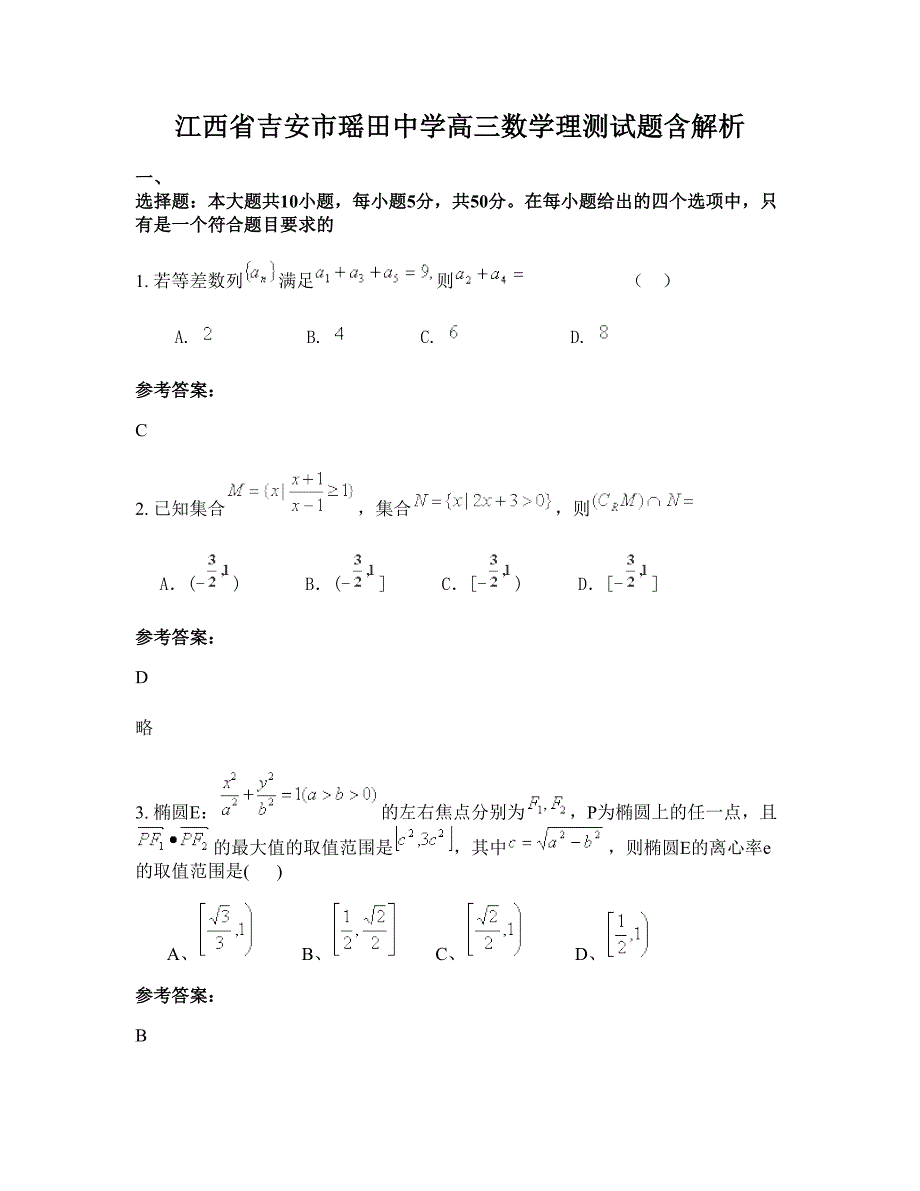 江西省吉安市瑶田中学高三数学理测试题含解析_第1页