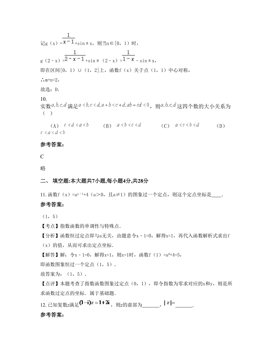 江西省吉安市瑶田中学高三数学理测试题含解析_第4页