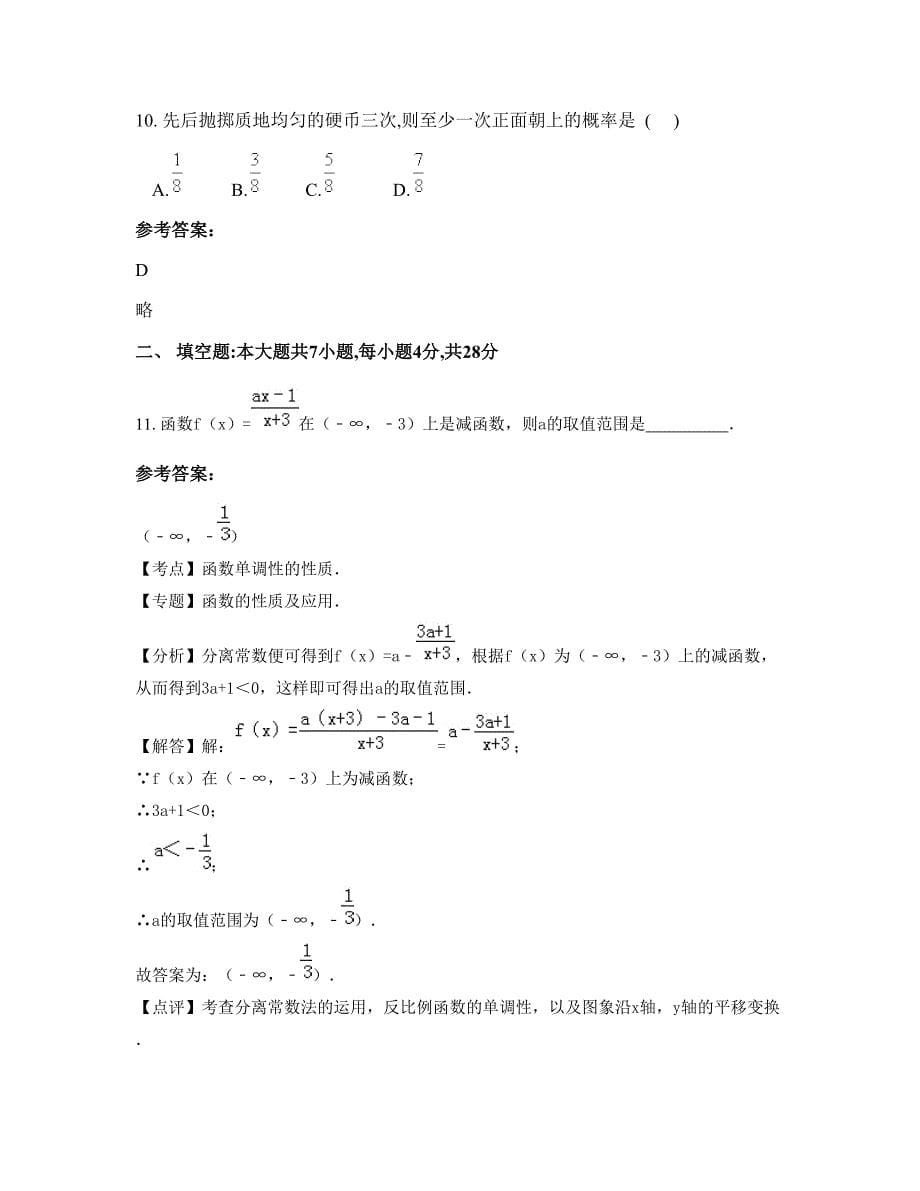 山西省临汾市洪洞育才学校2022-2023学年高一数学理上学期摸底试题含解析_第5页