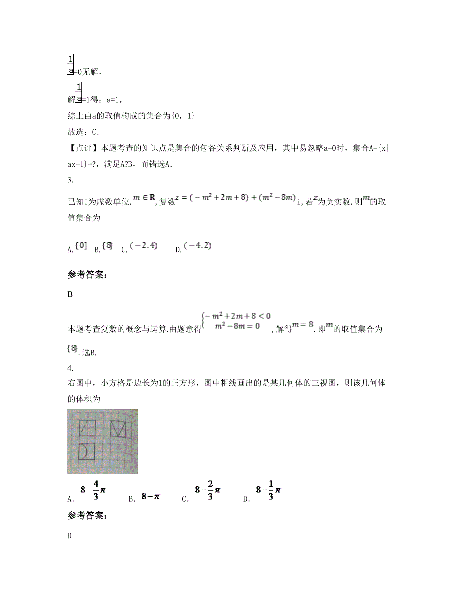 安徽省阜阳市郁文中学2022-2023学年高三数学理下学期期末试卷含解析_第2页