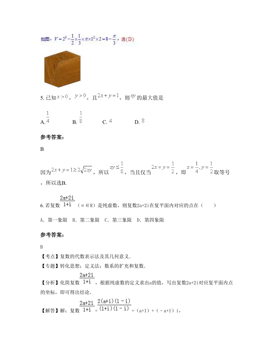 安徽省阜阳市郁文中学2022-2023学年高三数学理下学期期末试卷含解析_第3页