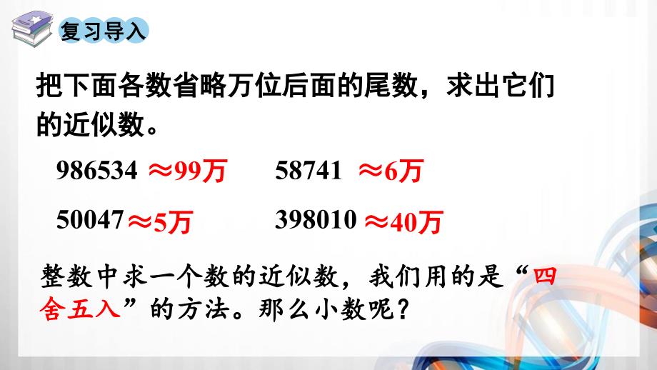 人教版新插图小学四年级数学下册4-9《小数的近似数（1）》课件_第2页