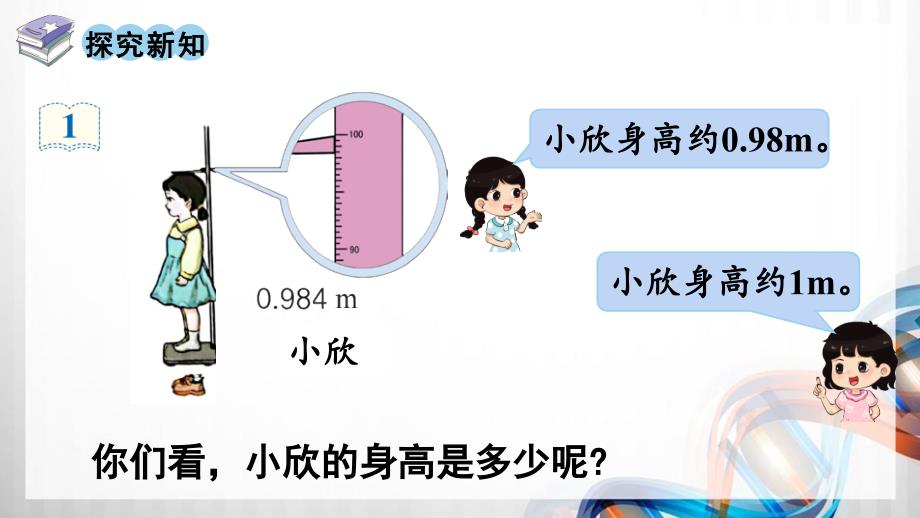 人教版新插图小学四年级数学下册4-9《小数的近似数（1）》课件_第3页