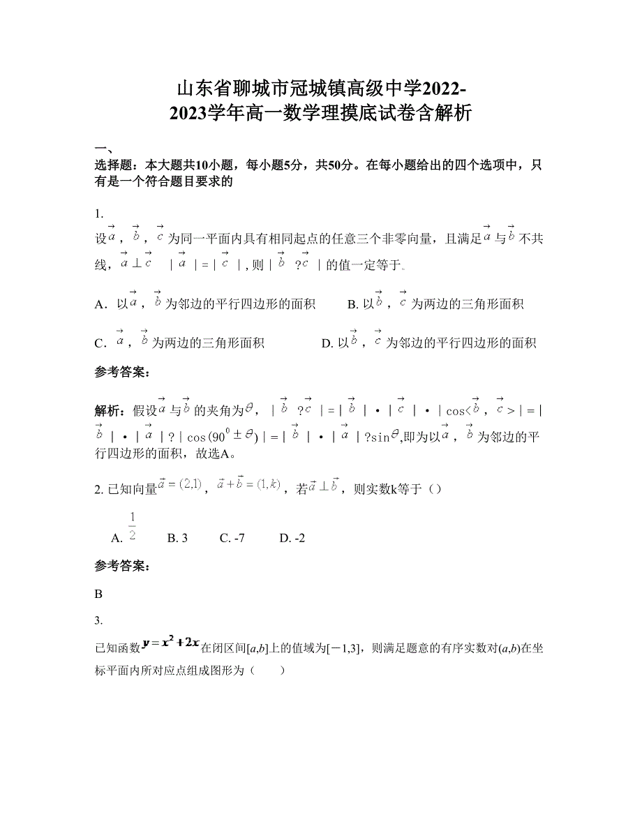 山东省聊城市冠城镇高级中学2022-2023学年高一数学理摸底试卷含解析_第1页