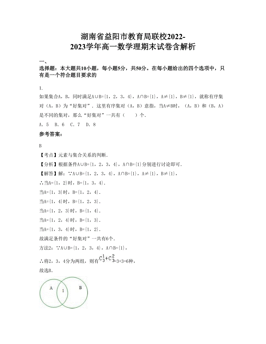 湖南省益阳市教育局联校2022-2023学年高一数学理期末试卷含解析_第1页