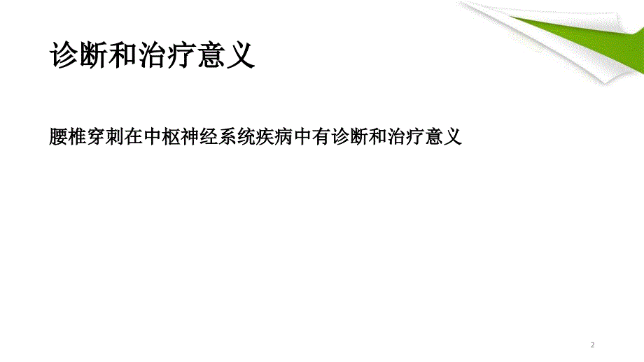 儿科腰椎穿刺PPT课件_第2页