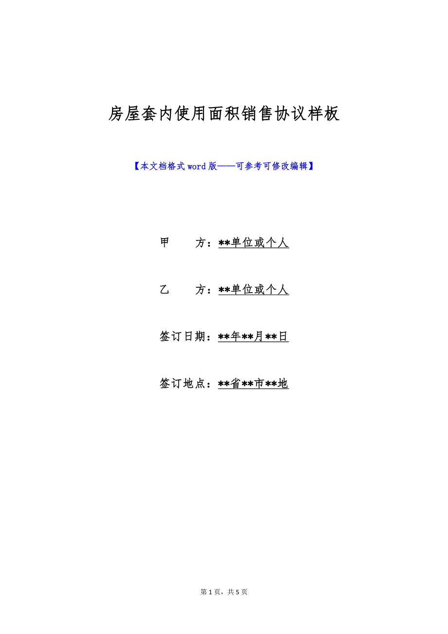 房屋套内使用面积销售协议样板（标准版）_第1页