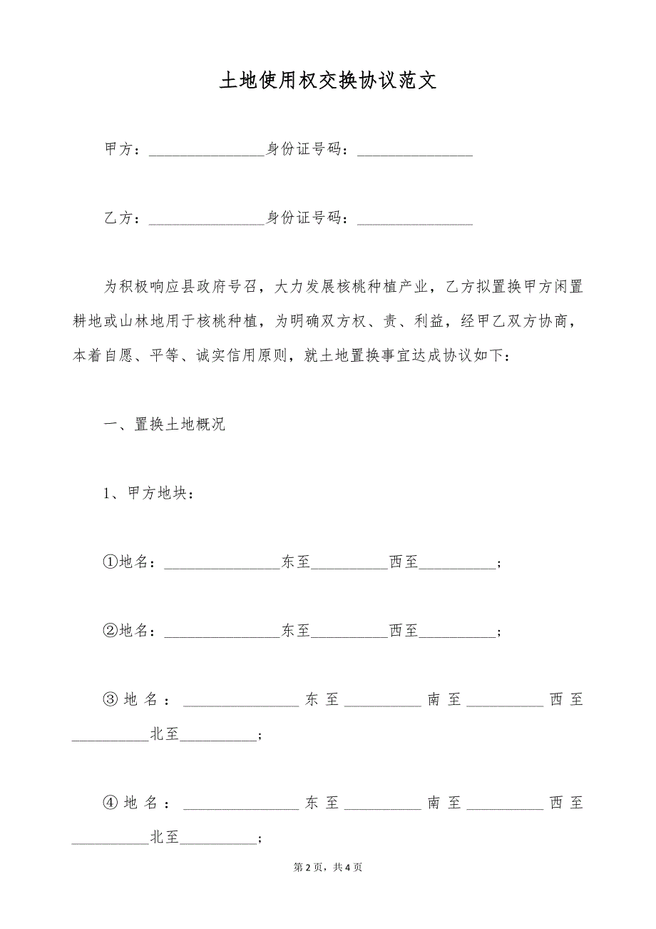 土地使用权交换协议范文（标准版）_第2页