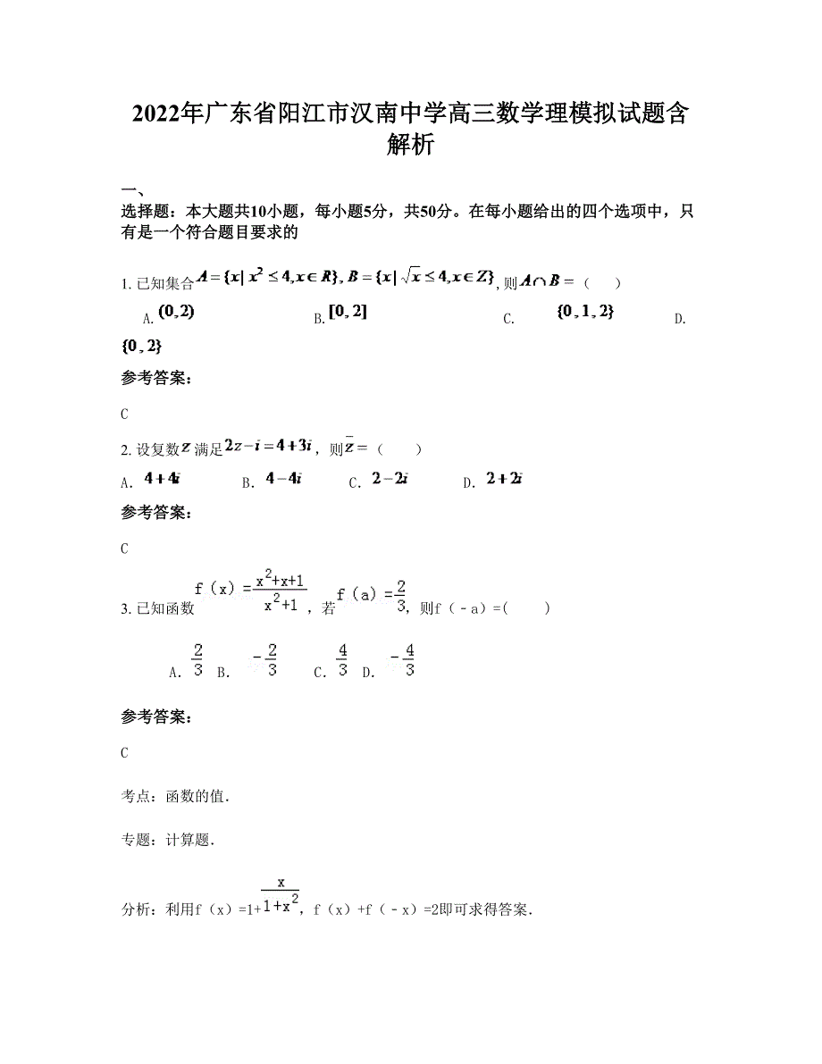 2022年广东省阳江市汉南中学高三数学理模拟试题含解析_第1页