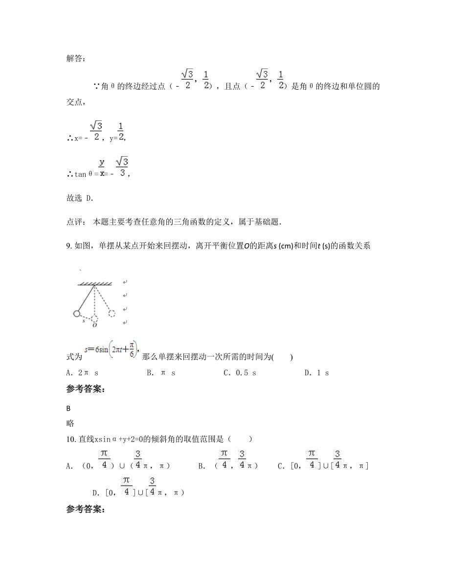 湖南省邵阳市望云中学高一数学理模拟试题含解析_第5页