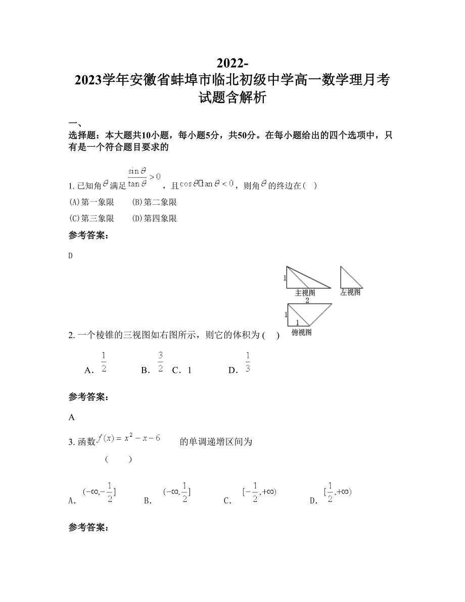 2022-2023学年安徽省蚌埠市临北初级中学高一数学理月考试题含解析_第1页