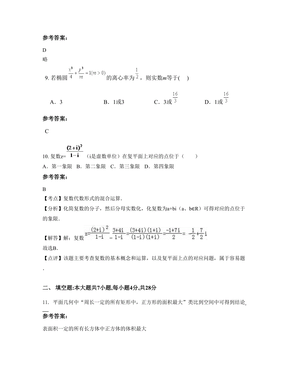 四川省乐山市杨湾中学高二数学理模拟试题含解析_第3页