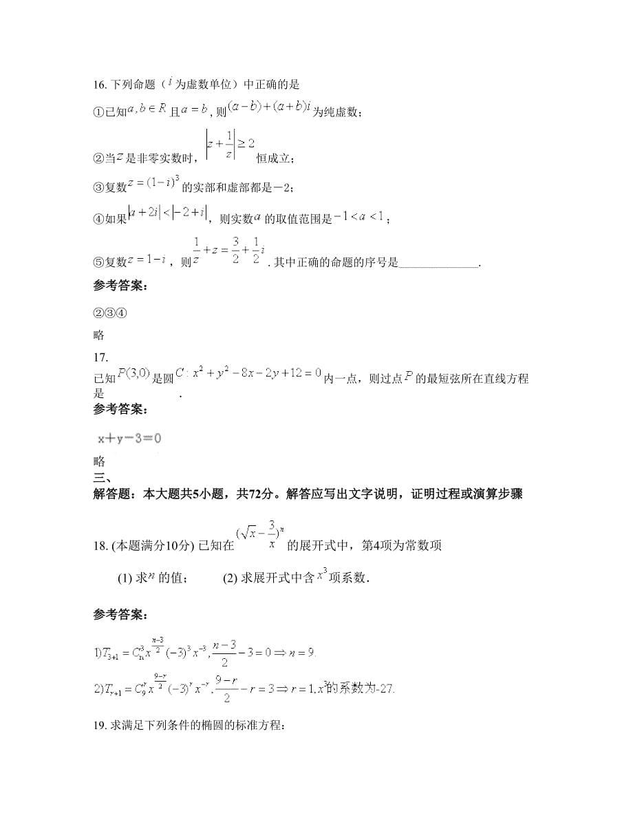 四川省乐山市杨湾中学高二数学理模拟试题含解析_第5页