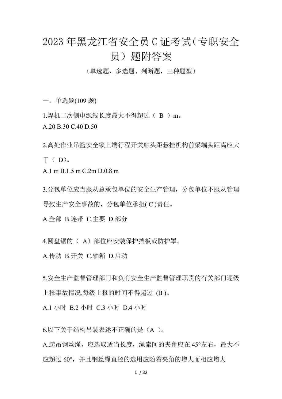 2023年黑龙江省安全员C证考试（专职安全员）题附答案_第1页