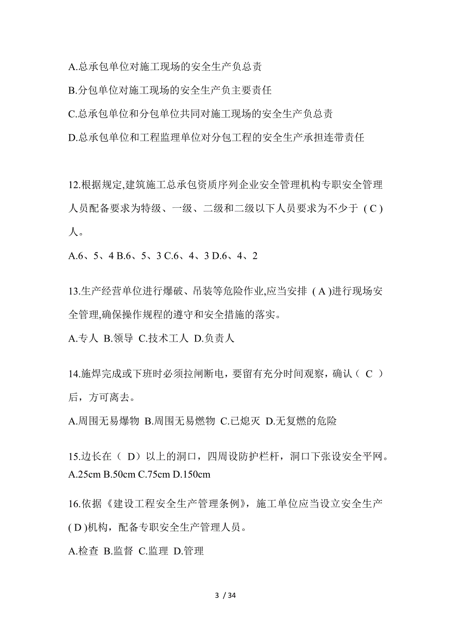 2023福建安全员《C证》考试题_第3页