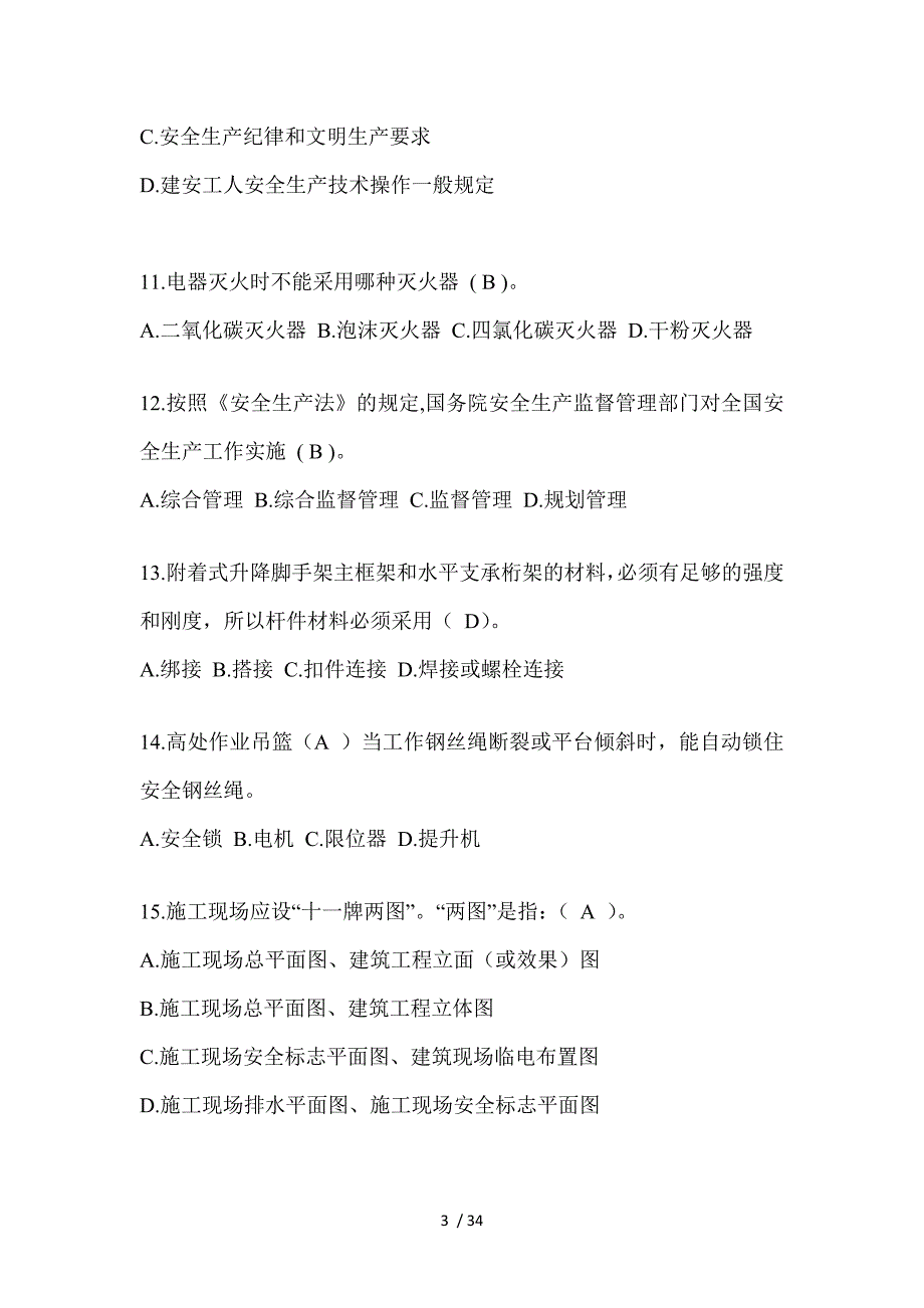 2023年贵州安全员《B证》考试题_第3页