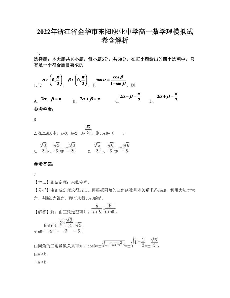 2022年浙江省金华市东阳职业中学高一数学理模拟试卷含解析_第1页