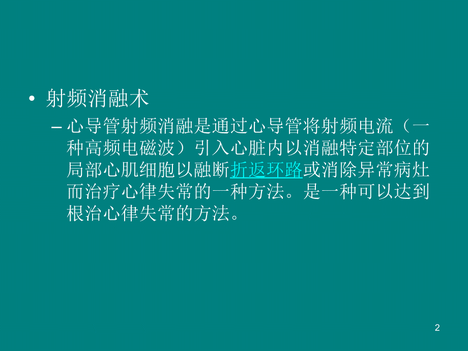 预激综合征与射频消融术_第2页