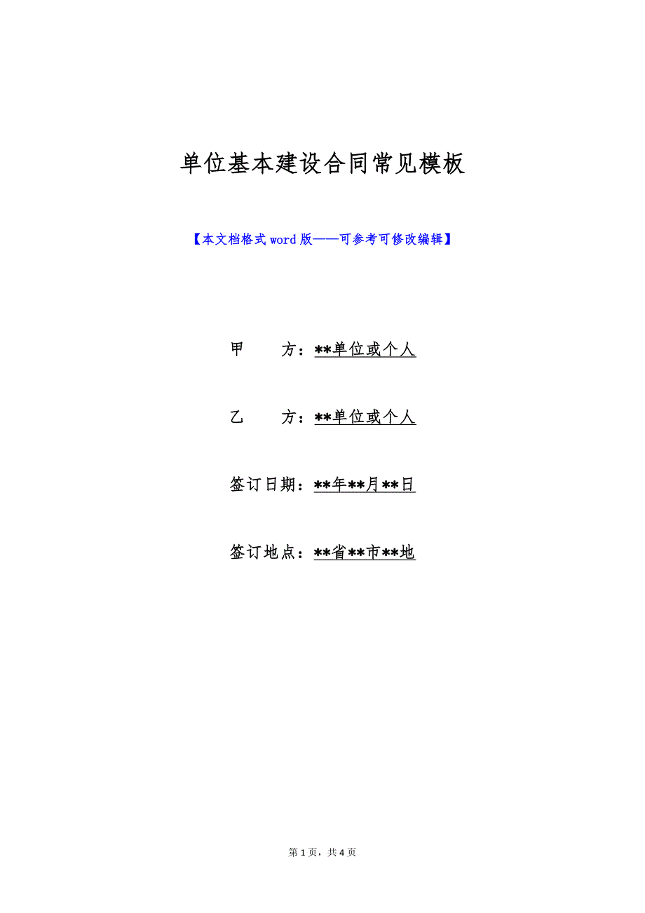 单位基本建设合同常见模板（标准版）_第1页