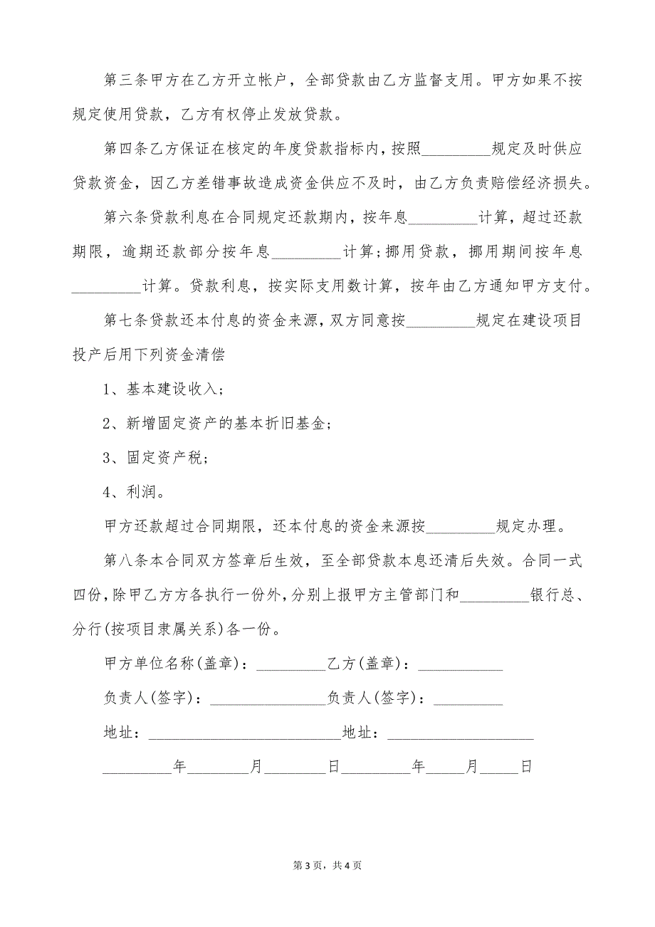 单位基本建设合同常见模板（标准版）_第3页