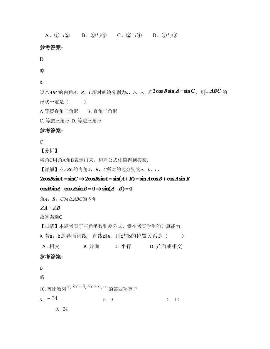 江苏省泰州市姜堰沈高初级中学高一数学理模拟试卷含解析_第4页