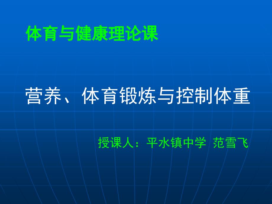 定稿营养体育锻炼与控制体重cong_第1页