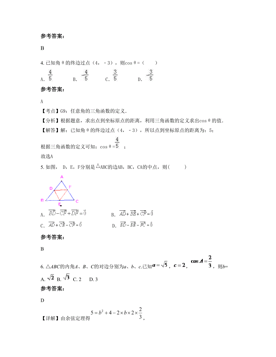 河南省开封市杞县第一高级中学2022年高一数学理月考试题含解析_第2页