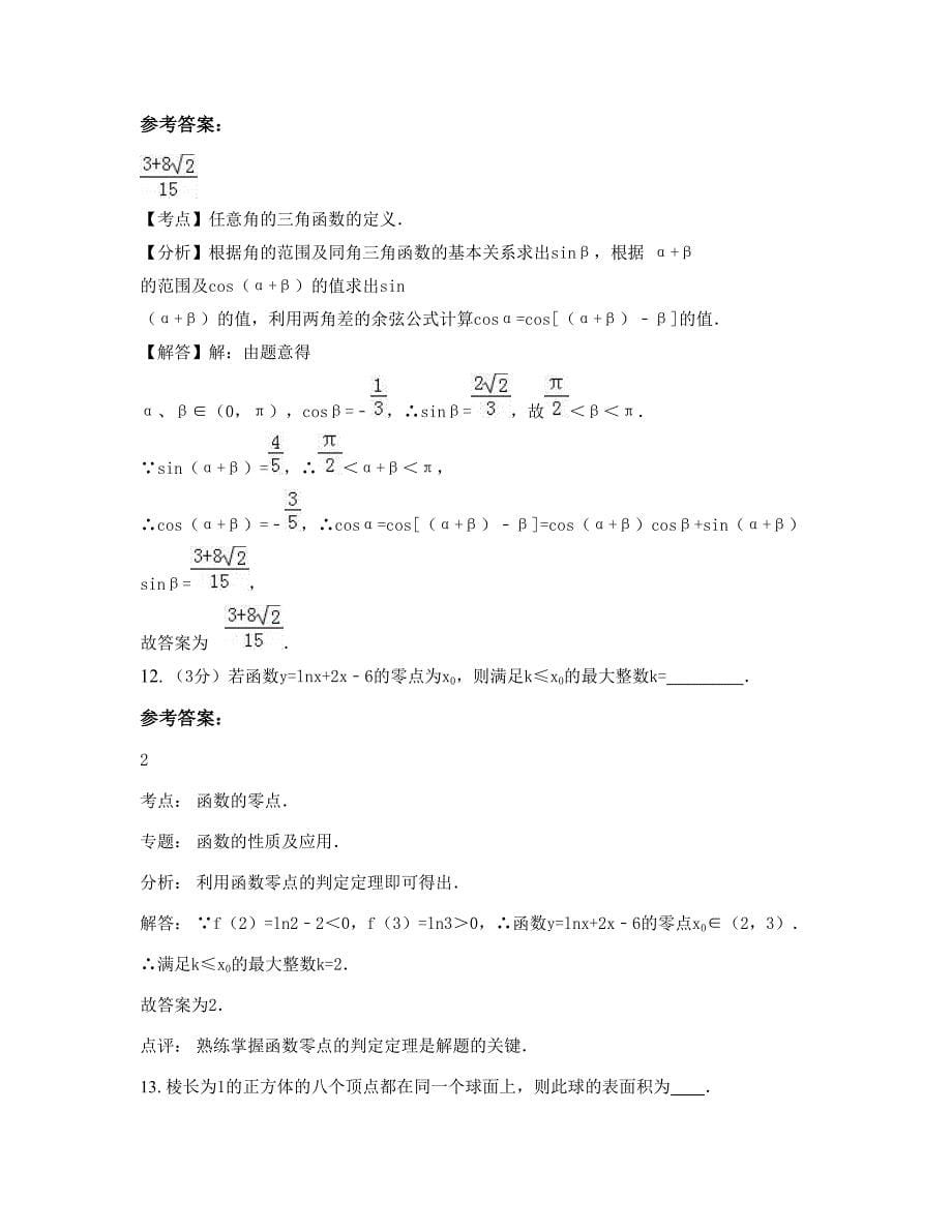 河南省开封市杞县第一高级中学2022年高一数学理月考试题含解析_第5页