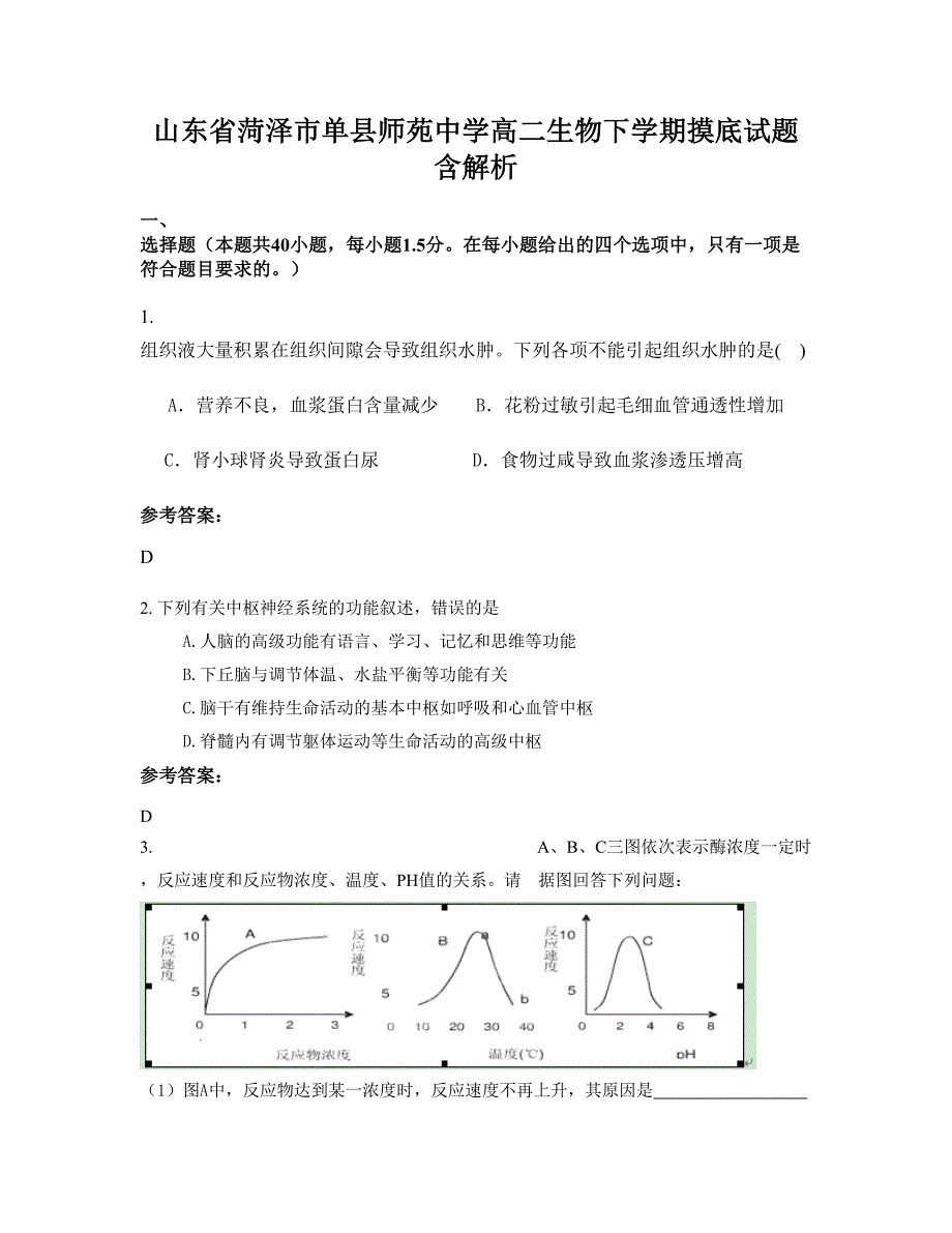 山东省菏泽市单县师苑中学高二生物下学期摸底试题含解析_第1页