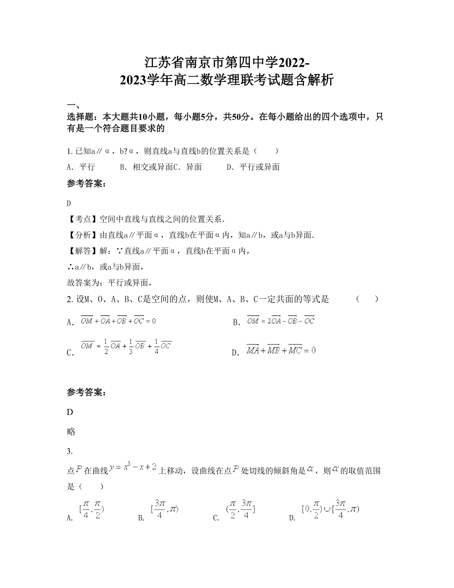 江苏省南京市第四中学2022-2023学年高二数学理联考试题含解析_第1页