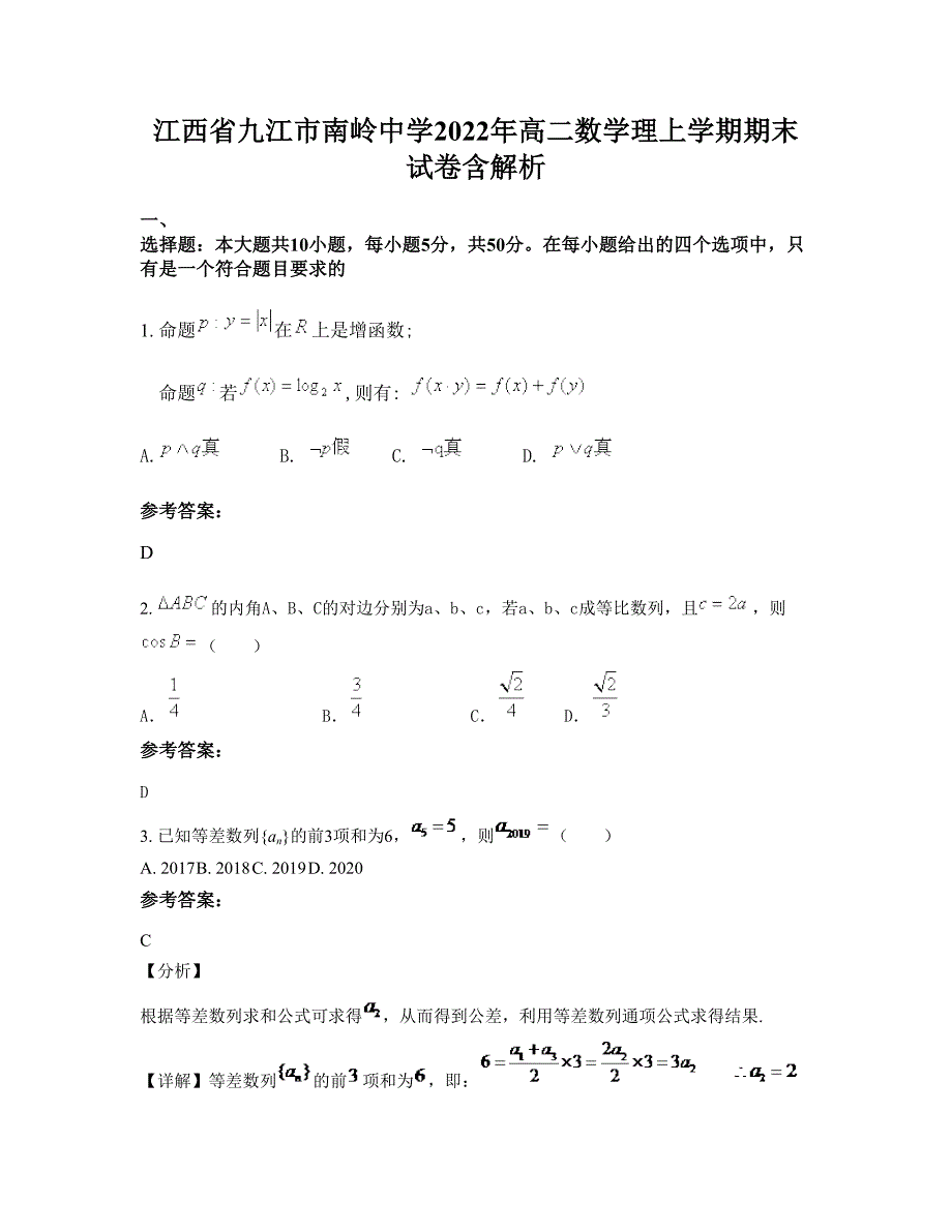 江西省九江市南岭中学2022年高二数学理上学期期末试卷含解析_第1页