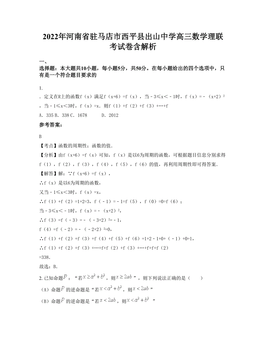 2022年河南省驻马店市西平县出山中学高三数学理联考试卷含解析_第1页