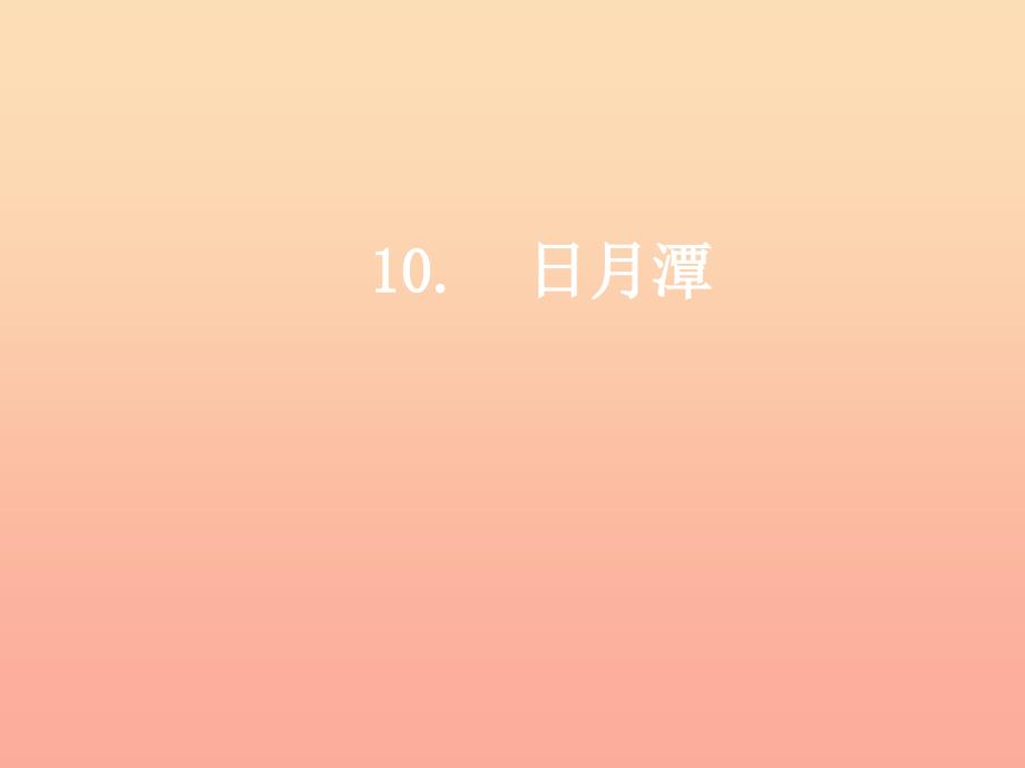二年级语文上册课文310日月潭教学课件新人教版.ppt_第1页