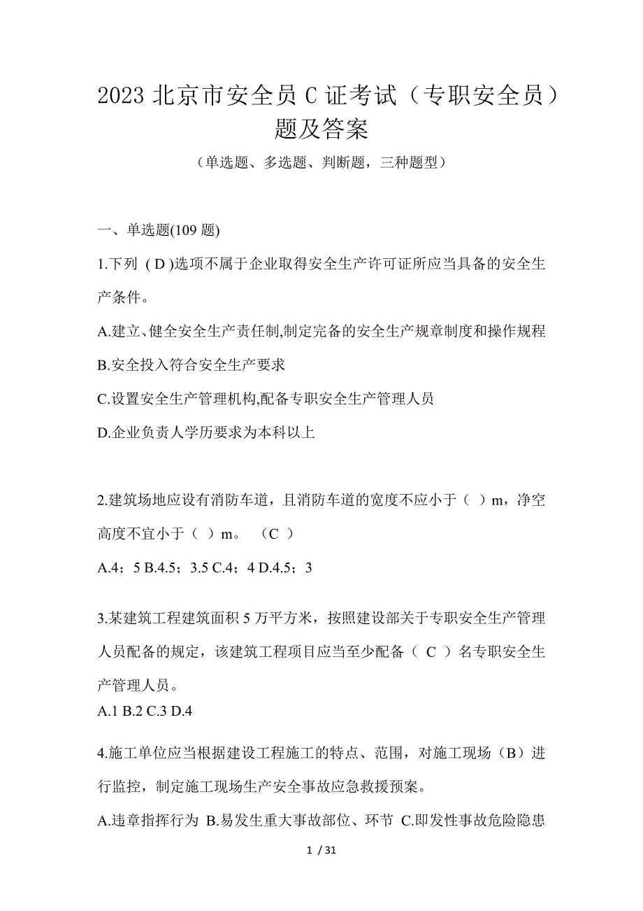 2023北京市安全员C证考试（专职安全员）题及答案_第1页