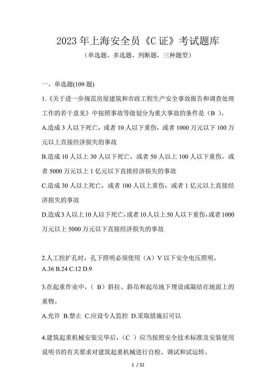 2023年上海安全员《C证》考试题库_第1页